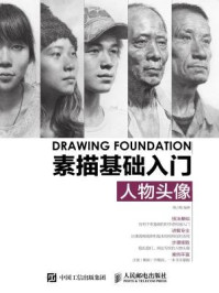 《素描基础入门:人物头像》-邵占锋