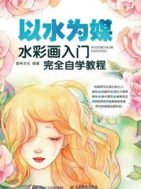 《以水为媒 水彩画入门完全自学教程》-爱林文化