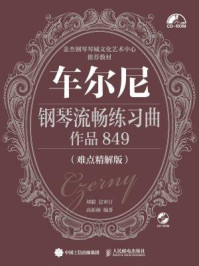 《车尔尼钢琴流畅练习曲 作品849(难点精解版)》-高新颜