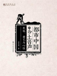 《都市中国的乡土音声:民俗、曲艺与心性》-岳永逸