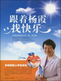 《跟着杨霞找快乐:情绪养心六十法》-杨霞