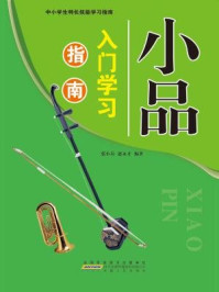 《小品入门学习指南》-张小春,赵永才