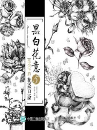 《黑白花意:笔尖下的花姿百态》-爱林文化