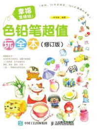 《幸福生活绘:色铅笔超值玩全本(修订版)》-涂涂猫