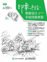 《印象手绘:景观设计手绘线稿表现》-郑晓慧