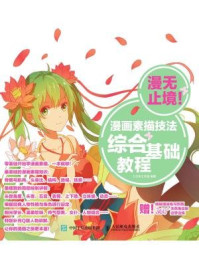 《漫无止境!漫画素描技法综合基础教程》-CO米工作室