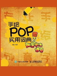 《手绘POP实用词典:创意字体速查》-萌萌