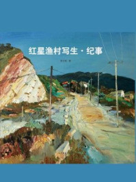 《红星渔村写生·纪事》-陈士斌