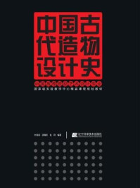 《中国古代造物设计史》-杜海滨,胡海权,赵妍