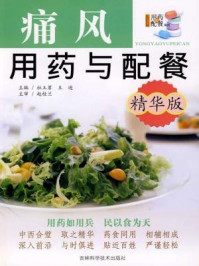 《痛风用药与配餐(精华版)》-杜玉茗 王 迪