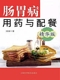 《胃肠病用药与配餐(精华版)》-王彭龄