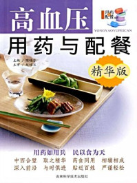 《高血压用药与配餐(精华版)》-陈桂芬