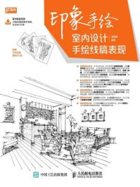 《印象手绘:室内设计手绘线稿表现》-潘周婧