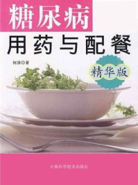 《糖尿病用药与配餐(精华版)》-何泽