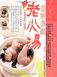 《美容养颜老火汤(广东老火汤系列)》-黄远燕