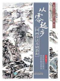 《从零起步:国画技法基础教程》-李德禄