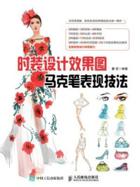 《时装设计效果图马克笔表现技法》-董哲(老克)