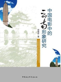 《中国电影中的“云南形象”研究》-郭鹏群 著