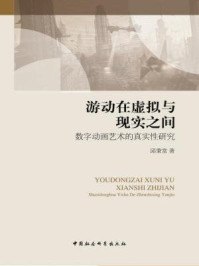 《游动在虚拟与现实之间:数字动画艺术的真实性研究》-邱秉常