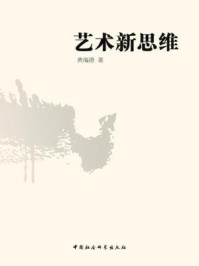 《艺术新思维》-黄海澄 著