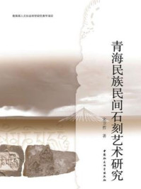 《青海民族民间石刻艺术研究》-宋卫哲 著