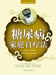 《糖尿病家庭自疗法》-健康生活图书编委会