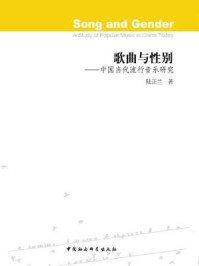 《歌曲与性别:中国当代流行音乐研究》-陆正兰 著