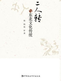 《二人转与东北文化传统》-杨旸;杨朴 著-mobi、epub、azw3、pdf电子书免费下载/宝阳读书小站