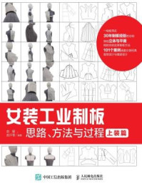 《女装工业制板思路、方法与过程:上装篇》-赵耀