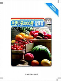 《生活中来3000例:健康篇》-日知生活编委会