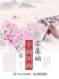 《零基础学画国画:综合篇》-灌木文化