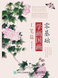 《零基础学画国画:工笔篇》-灌木文化