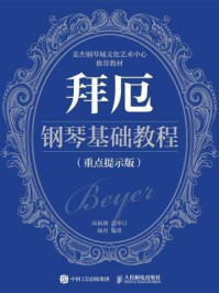 《拜厄钢琴基础教程(重点提示版)》-高新颜