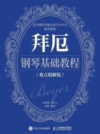 《拜厄钢琴基础教程(难点精解版)》-高新颜