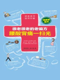 《很老很老的老偏方,腰酸背痛一扫光》-柴小姝