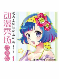 《动漫秀场最新版1:漫画素描技法基础篇》-灌木动漫