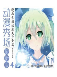 《动漫秀场最新版4:漫画素描技法美少女篇》-灌木动漫