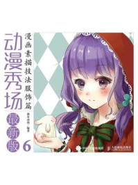 《动漫秀场最新版6:漫画素描技法服饰篇》-灌木动漫