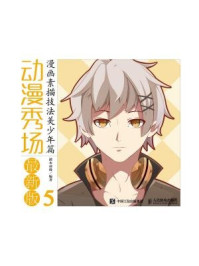 《动漫秀场最新版5:漫画素描技法美少年篇》-灌木动漫