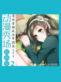 《动漫秀场最新版2:漫画素描技法草图篇》-灌木动漫