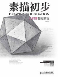 《素描初步:几何体基础教程》-任琪