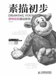 《素描初步:静物绘制基础教程》-任琪