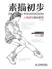 《素描初步:人物速写基础教程》-范轩轩