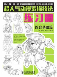 《超人气动漫素描技法练习册(综合基础篇)》-王萌