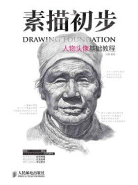 《素描初步:人物头像基础教程》-任琪