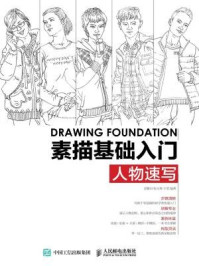 《素描基础入门:人物速写》-孟繁昌,张天爽,于莹