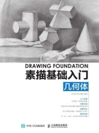 《素描基础入门:几何体》-田寒