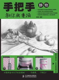 《手把手教你画素描:静物》-赵鑫