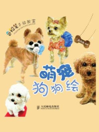 《色铅笔手绘教室:萌宠狗狗绘》-三鼎动漫