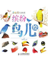 《色铅笔手绘教室:缤纷鸟儿绘》-三鼎动漫